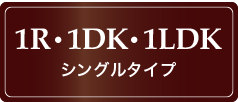 1R・1DK・1LDK シングルタイプ