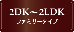 1R・1DK・1LDK シングルタイプ