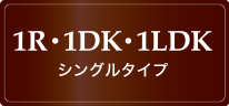 1R・1DK・1LDK シングルタイプ
