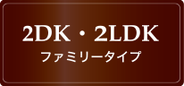 2DK・2LDK ファミリータイプ