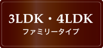 3LDK・4LDK ファミリータイプ