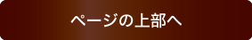 ページの上部へ