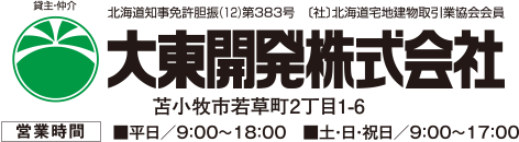 北海道知事免許胆振（12）第383号　〔社〕北海道宅地建物取引業協会会員　大東開発株式会社　苫小牧市若草町2丁目1-6