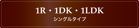 1R・1DK・1LDK シングルタイプ