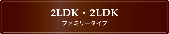 2DK・2LDK ファミリータイプ
