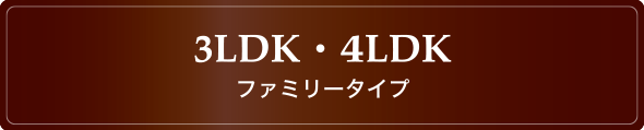 3LDK・4LDK ファミリータイプ