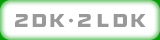 2DK/2LDK