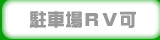 RV�ԉ\