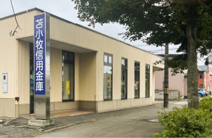 苫小牧信用金庫錦岡支店