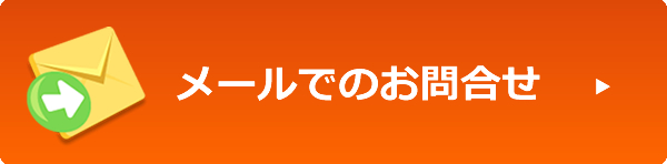 メールでのお問合せはこちら