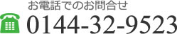 お電話でのお問合せ 0144-32-9523