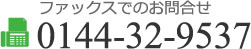 ファックスでのお問合せ 0144-32-9537