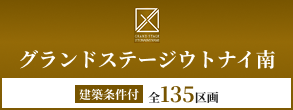グランドステージウトナイ南