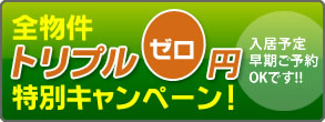 全物件 トリプルゼロ円 特別キャンペーン! 入居予定早期ご予約OKです!!