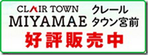 クレールタウン宮前 好評販売中