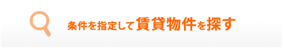 条件を指定して賃貸物件を探す