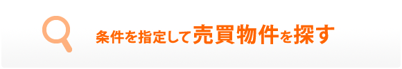 条件を指定して売買物件を探す