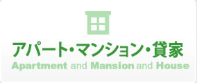 アパート・マンション・貸家 Apartment and Mansion and House