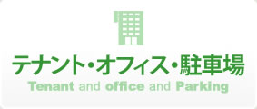 テナント・オフィス・駐車場 Tenant and office and Parking