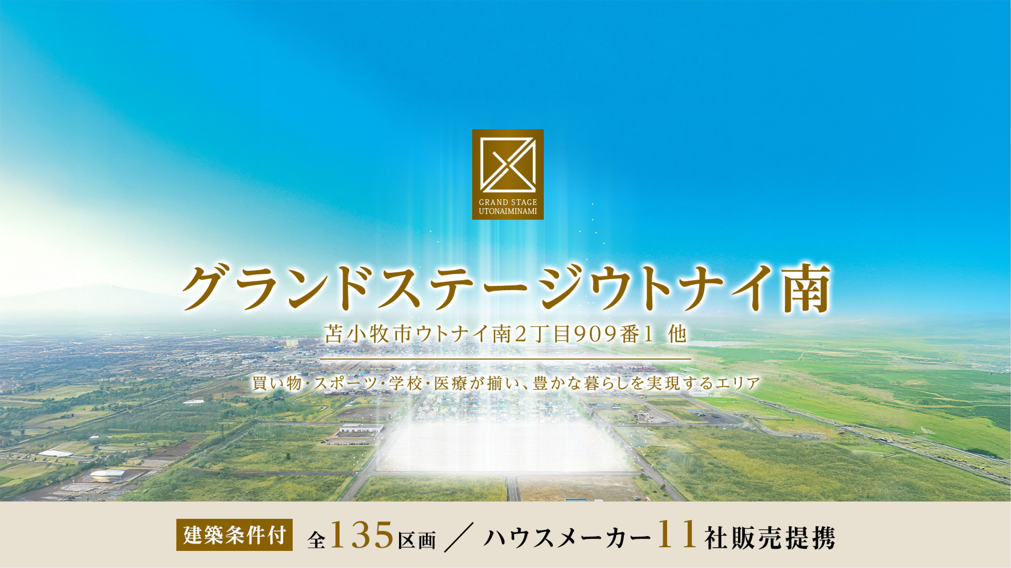 グランドステージウトナイ南